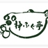 神ふぐ亭のロゴ