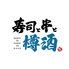 寿司と串と樽酒 栄店のロゴ