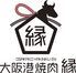 大阪港焼肉 縁のロゴ