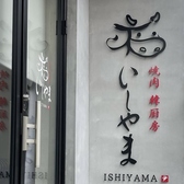 焼肉 韓厨房 いしやま