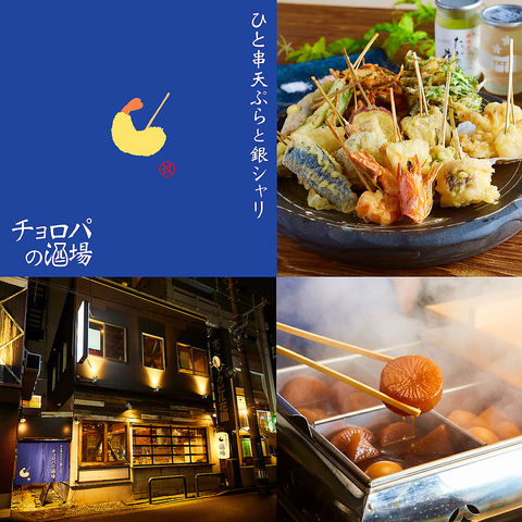 揚げたてのひと串天ぷらとおでん、土鍋炊きの銀シャリがオススメ！！17時オープン～◎