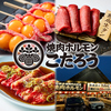 焼肉ホルモン こたろう 中川区南荒子店