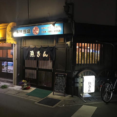 魚きん 大和田駅 居酒屋 ホットペッパーグルメ