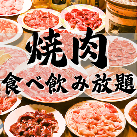 深夜までお食事が楽しめるお肉自慢の焼肉居酒屋☆食べ放題コースが3000円！