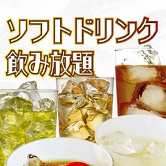 ソフトドリンク飲み放題