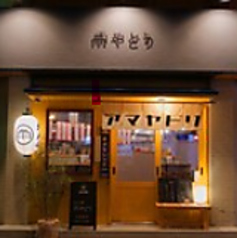 たき火炉端 雨やどりの特集写真