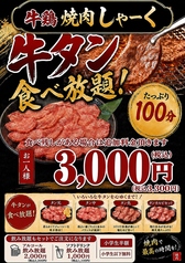 【たっぷり100分】牛タン食べ放題