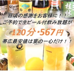 期間限定！【1,599円→567円に！】飲み放題120分生ビール付！