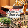 焼き鳥餃子1010 博多駅東店