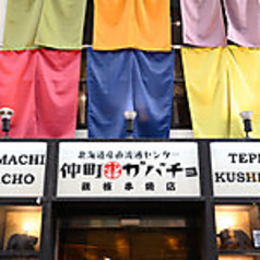 仲町ガバチョ 鉄板串焼店の写真