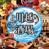 クリックすると川越酒場の詳細ページへ 川越酒場の写真