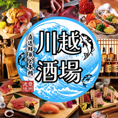 川越酒場の写真