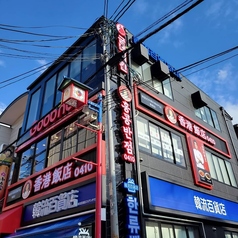 香港飯店0410 大阪鶴橋店の外観1