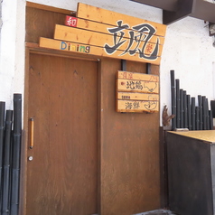 和 Dining 颯楽の雰囲気1