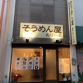 そうめん屋 おりーぶの詳細