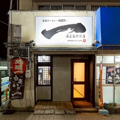 尾道ラーメン一 WAN 西広島駅前店の雰囲気3