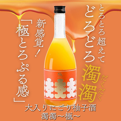 大入りにごり柚子酒 濁濁~極~