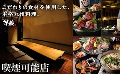 九州うまいもんと焼酎 芋蔵 豊橋店の写真