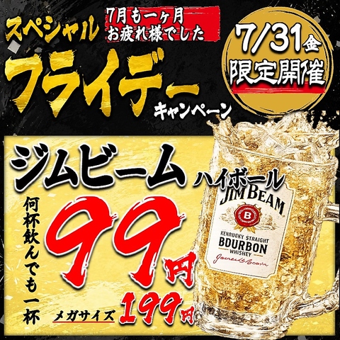 【7/31(金)】スペシャルフライデーキャンペーン開催！ジムビームハイボール99円！