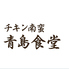 青島食堂のロゴ