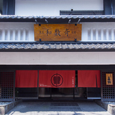 和数奇 司館 五輪の写真