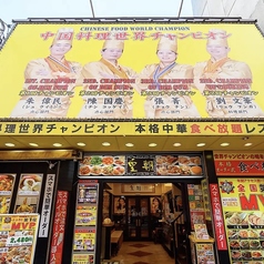 横浜中華街 皇朝レストランの外観1