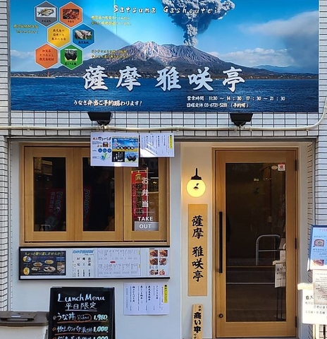 薩摩 雅咲亭 浜松町店