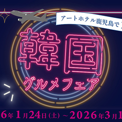 アートホテル 鹿児島 KAGOSHIMA BOLD KITCHENのコース写真
