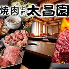上野太昌園 上野別館の写真