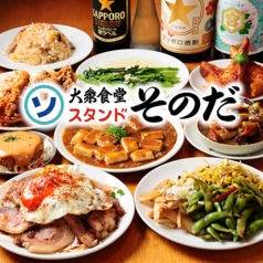 大衆食堂スタンドそのだ 京橋店の写真