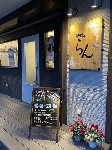 寄り処 らんの写真
