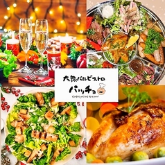 大衆バル ビストロ パッチョ 古河店のおすすめ料理1