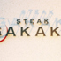 ステーキGAKAKUのロゴ