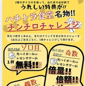 ハチトラ食堂名物！飲んで楽しい「チンチロチャレンジ」！もつ焼き1本以上、またはドリンクを含むメニュー1品ご注文でサイコロ2個振りに挑戦！出目の合計がゾロ目なら角ハイボール/レモンサワーが無料！偶数なら半額、奇数なら倍量・倍額のメガジョッキに！お得な運試しで今夜は思いっきり盛り上がろう！