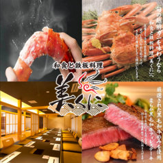 和食と鉄板料理 美くにの写真