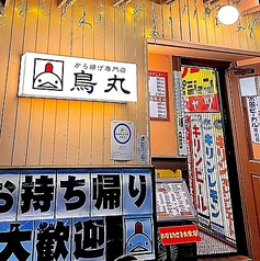 から揚げ専門店 鳥丸 とりまるの特集写真