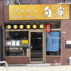 やきとり白炭の外観1