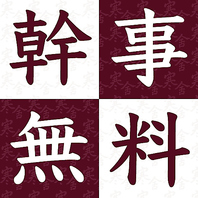 ≪8名様以上のコース予約で幹事1名様無料！