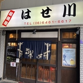 はせ川 野田阪神