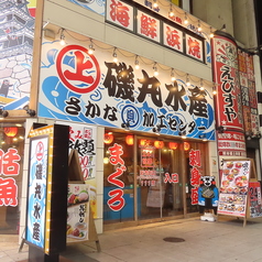 磯丸水産 新市街店の外観1