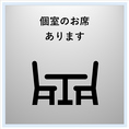 当店の個室は完全個室です。　お客様だけの空間でお料理をお楽しみ頂けます◎