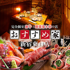 おすすめ家 新宿東南口店特集写真1