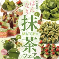 抹茶フェア開催中♪