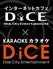 ネットカフェ&カラオケ DiCE 札幌狸小路本店のロゴ