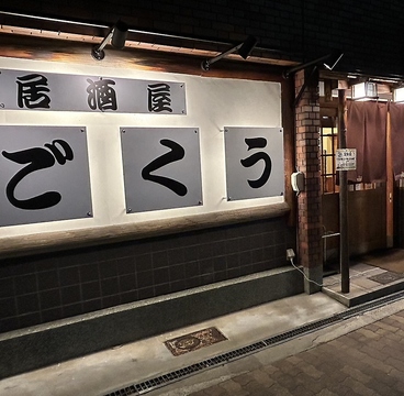 居酒屋 ごくう 平野店の雰囲気1