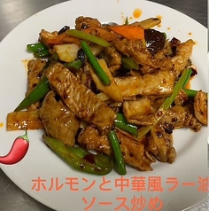 ホルモンと中華風ラー油ソース炒め
