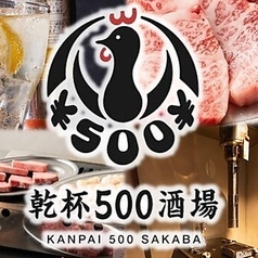 焼肉ホルモン専門店 乾杯500酒場 蒲田店の特集写真
