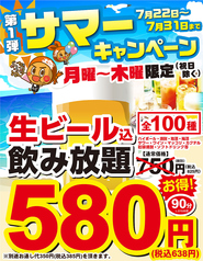 【～7/31限定】生ビール込飲み放題が90分638円(税込)～