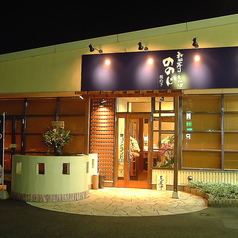 ののじ 坂の下店のコース写真