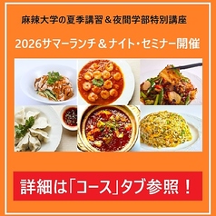 本格四川料理 麻辣大学 上野本店のコース写真